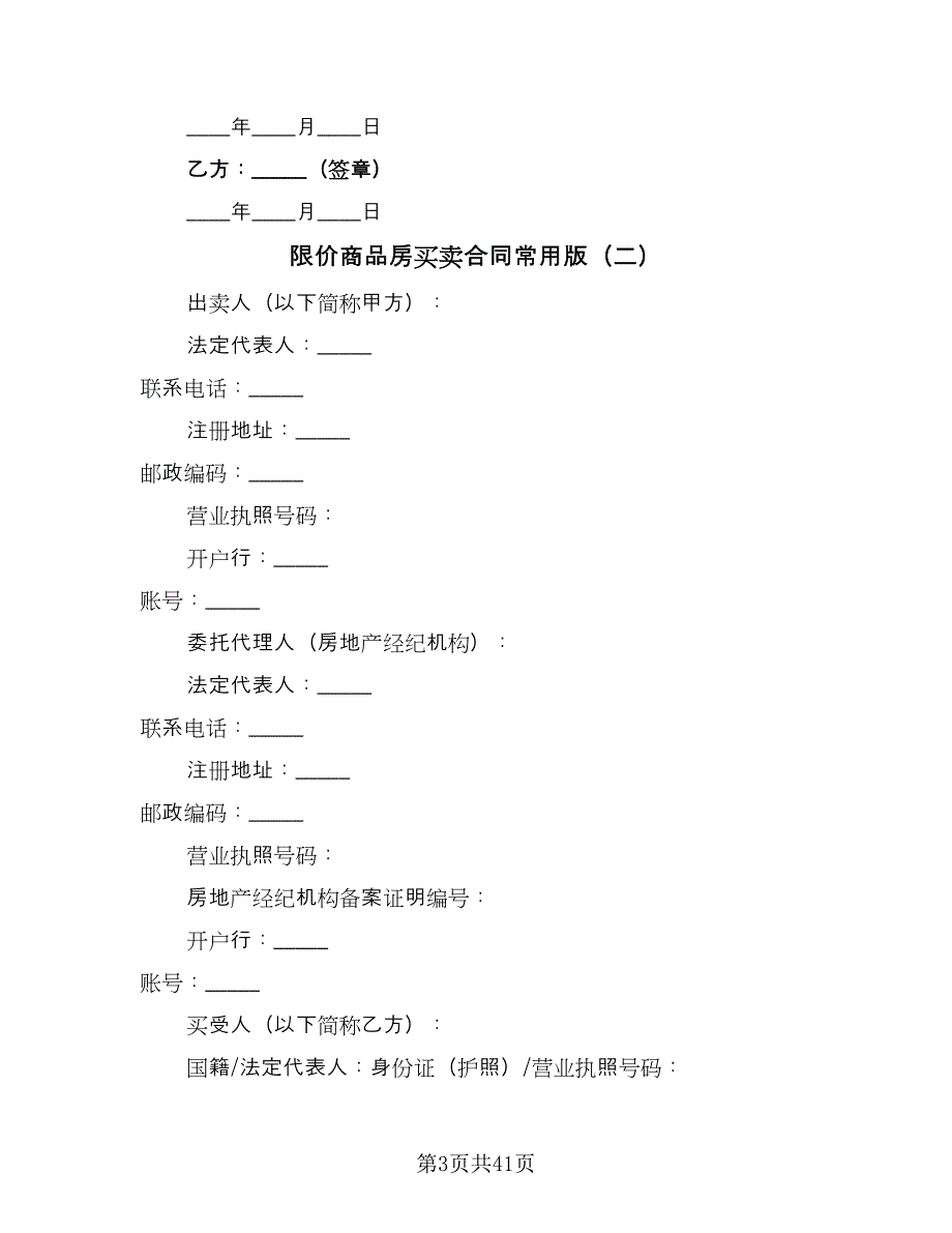 限价商品房买卖合同常用版（七篇）_第3页