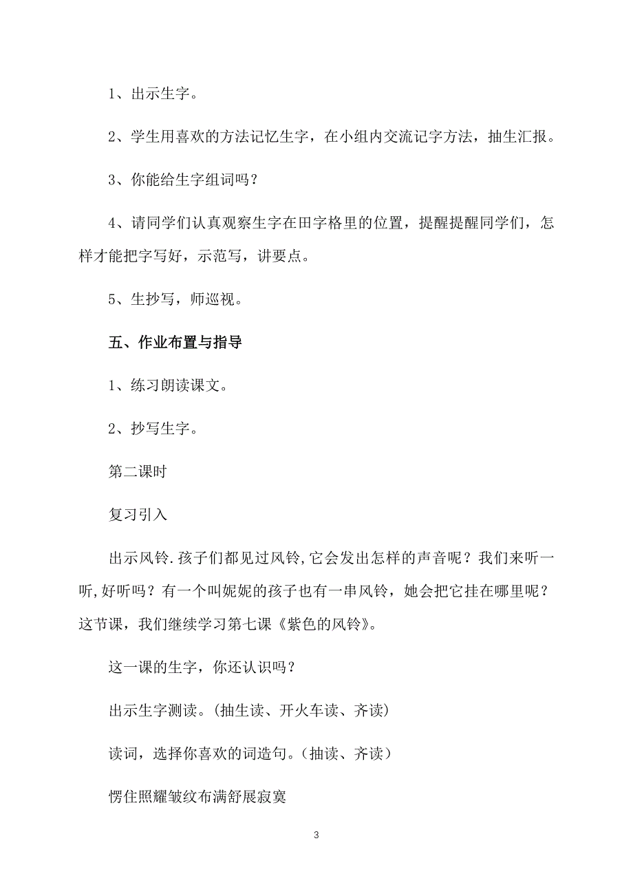 西师大版二年级下册语文《紫色风铃》教案_第3页