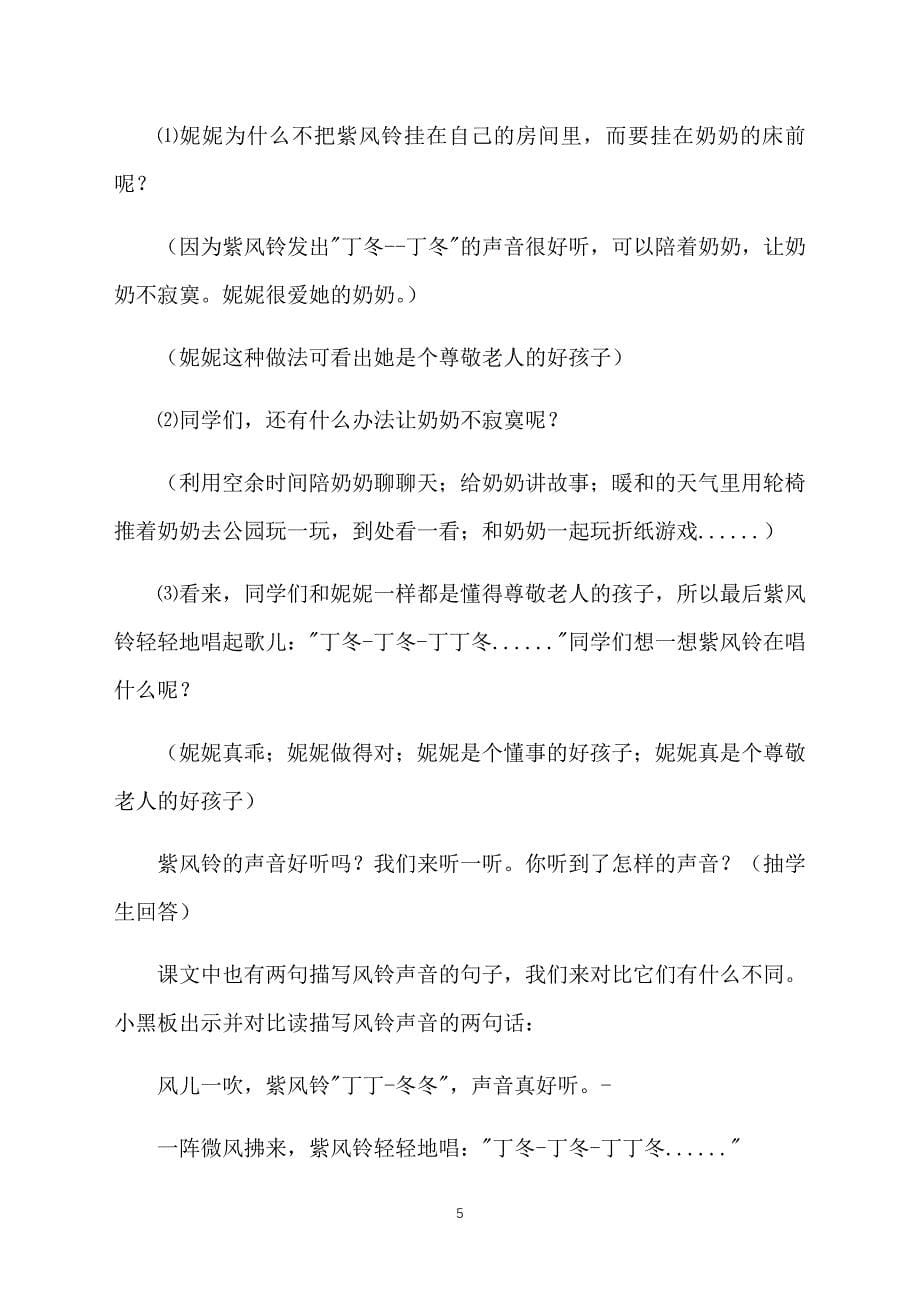 西师大版二年级下册语文《紫色风铃》教案_第5页