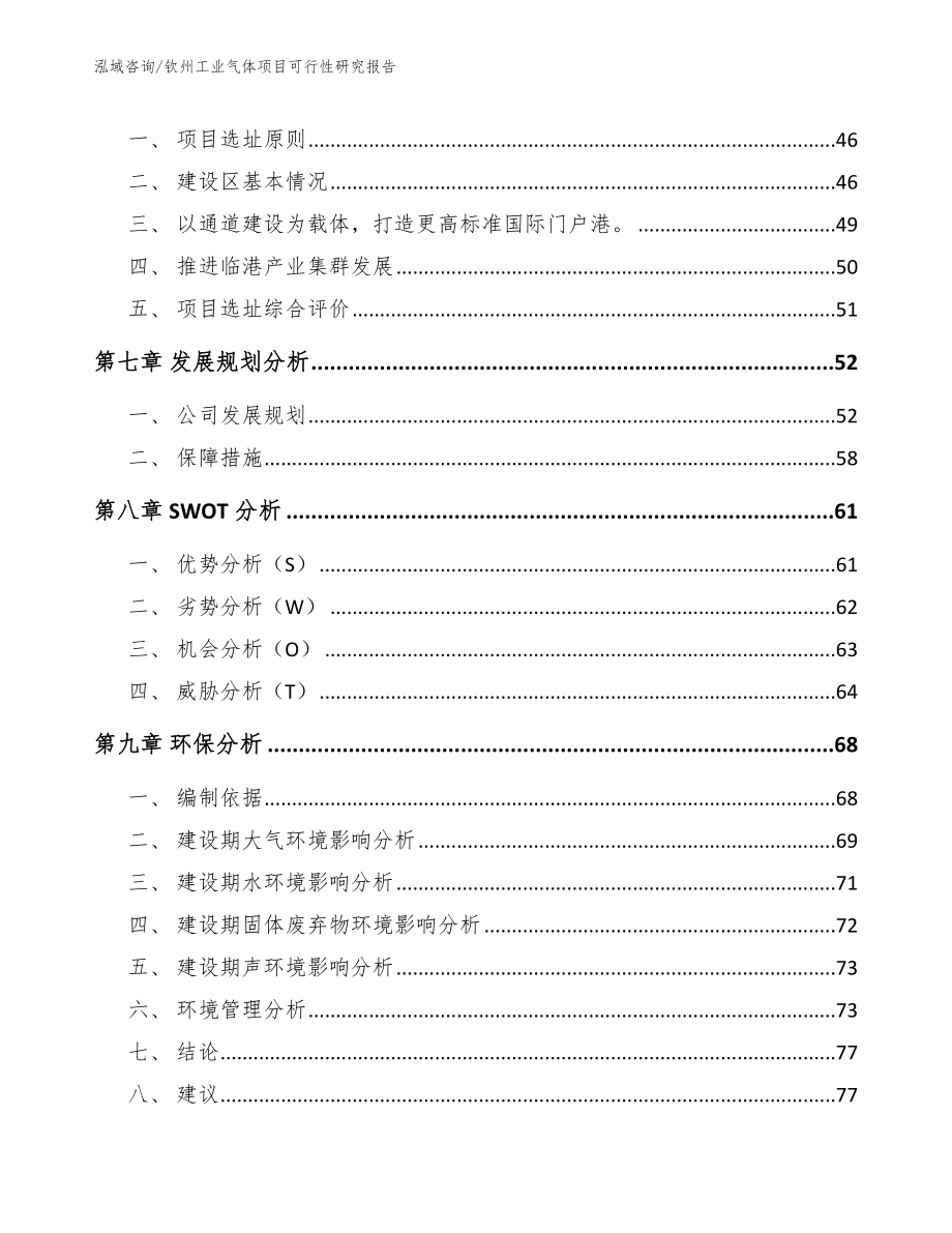 钦州工业气体项目可行性研究报告_模板参考_第4页