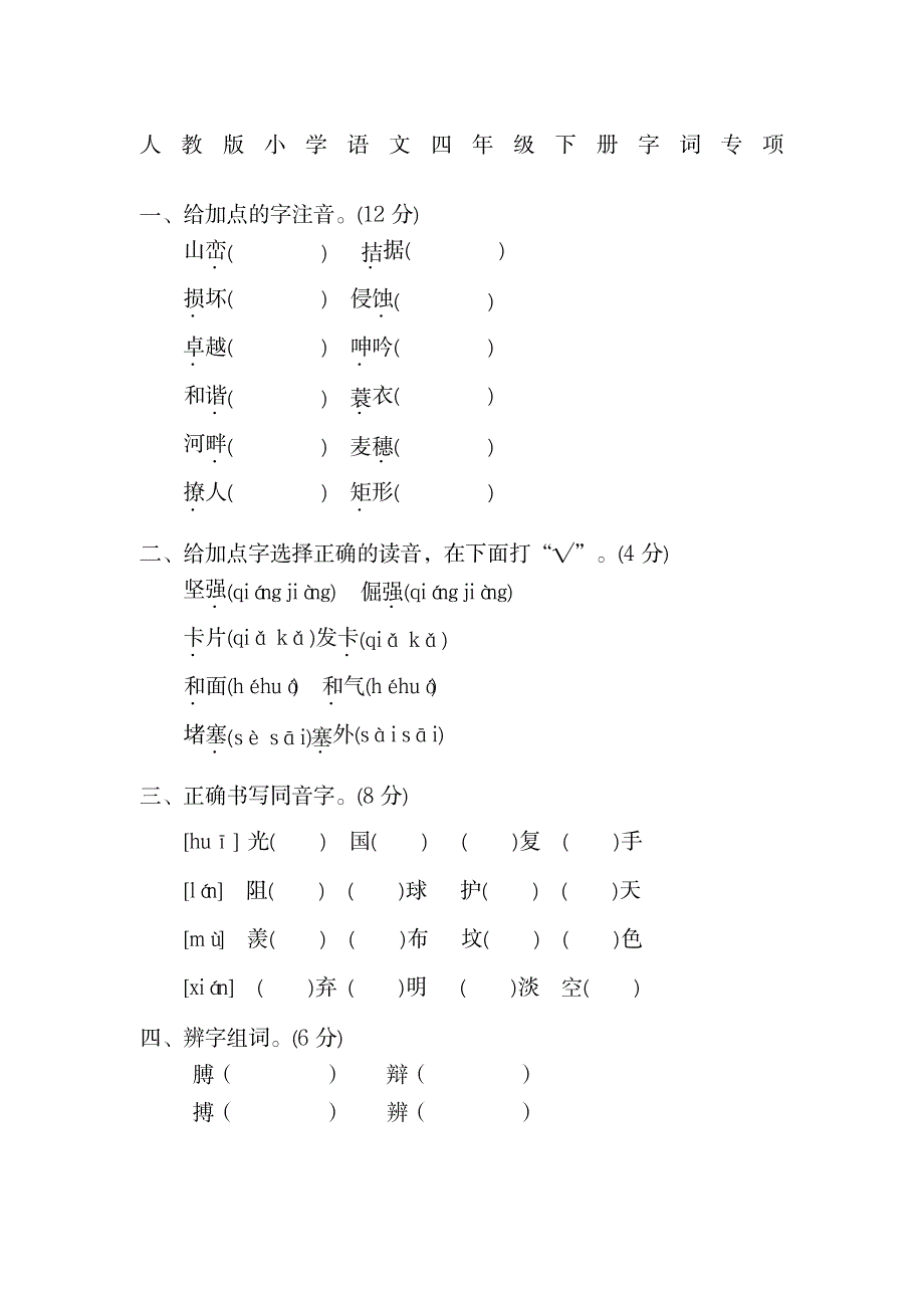 2023年人教版四年级语文下册字词_第1页