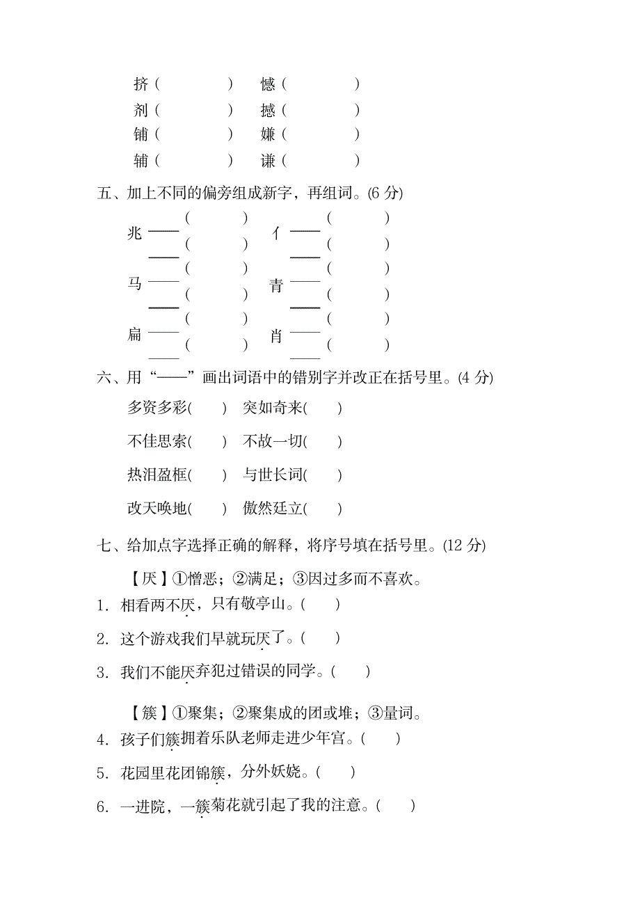 2023年人教版四年级语文下册字词_第2页