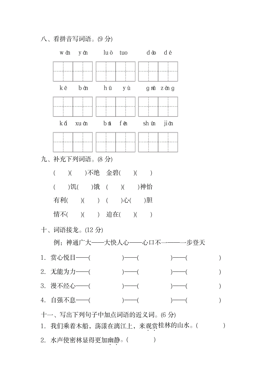 2023年人教版四年级语文下册字词_第3页