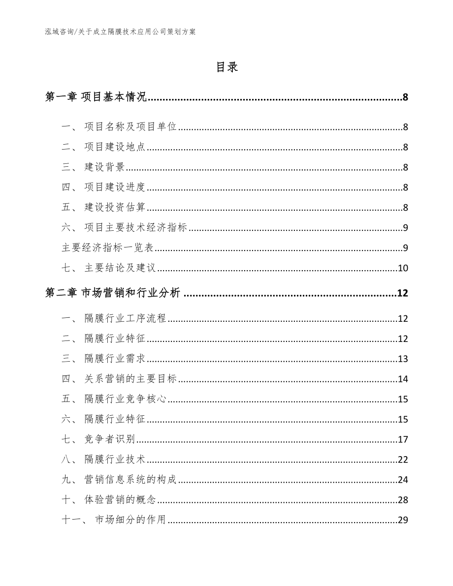 关于成立隔膜技术应用公司策划方案【范文模板】_第2页