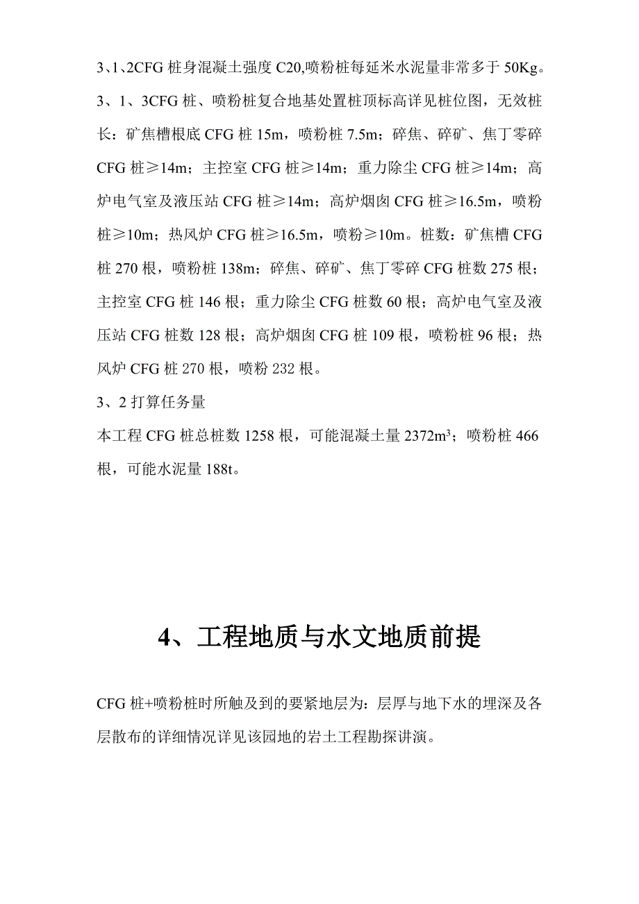 钢铁有限公司3530m3高炉矿槽工程CFG桩施工组织设计方案_第3页