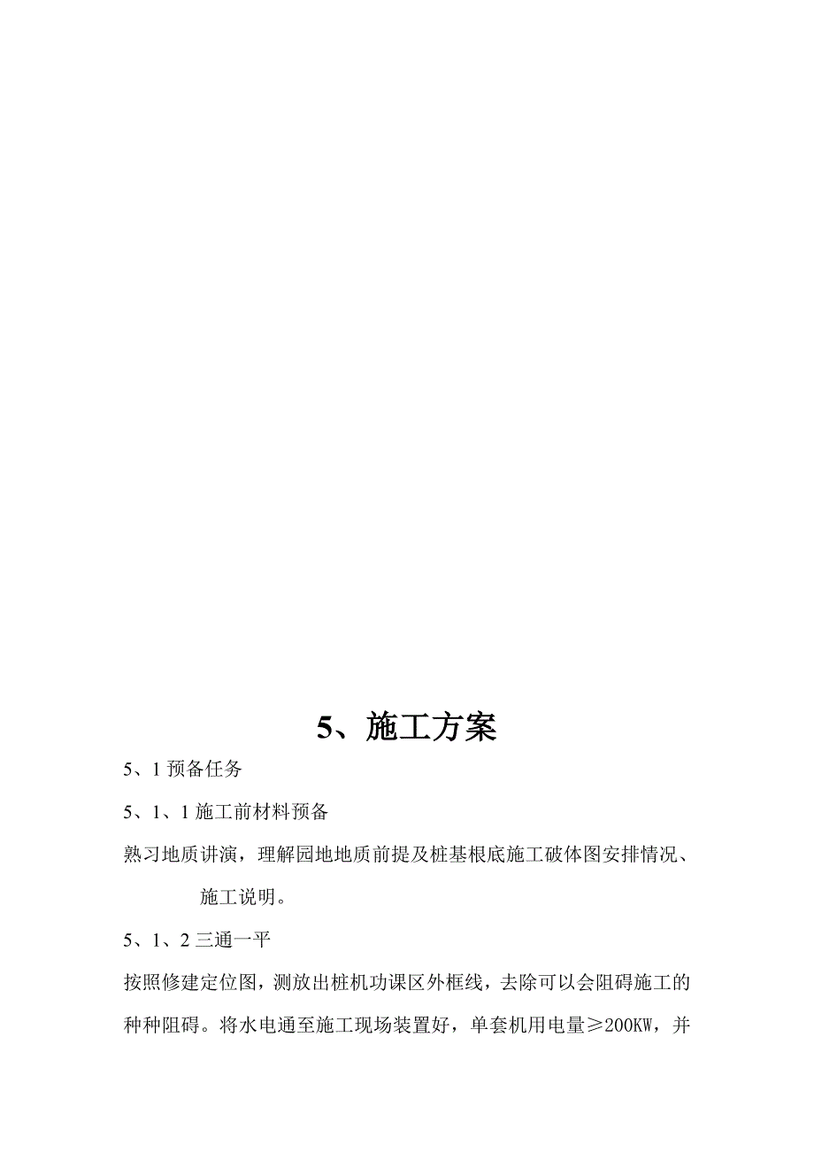 钢铁有限公司3530m3高炉矿槽工程CFG桩施工组织设计方案_第4页