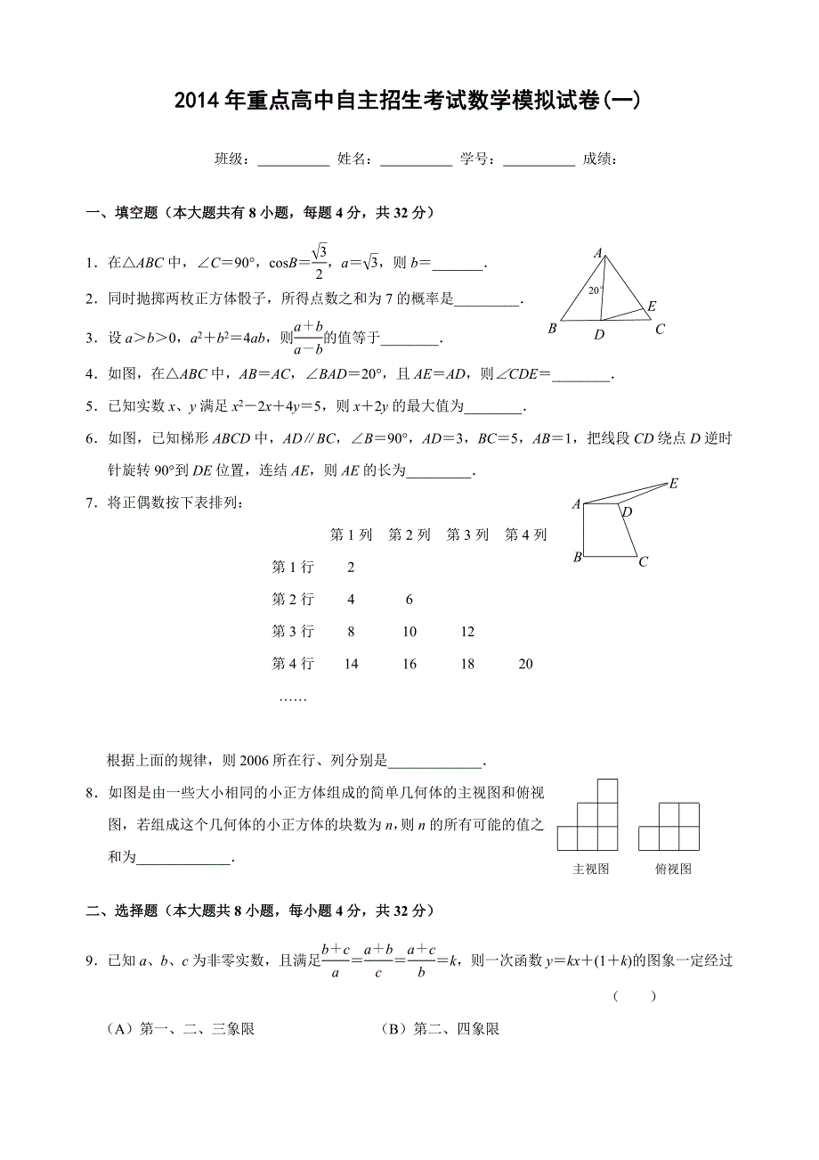 2014年重点高中自主招生考试数学模拟试卷(一)及答案_第1页