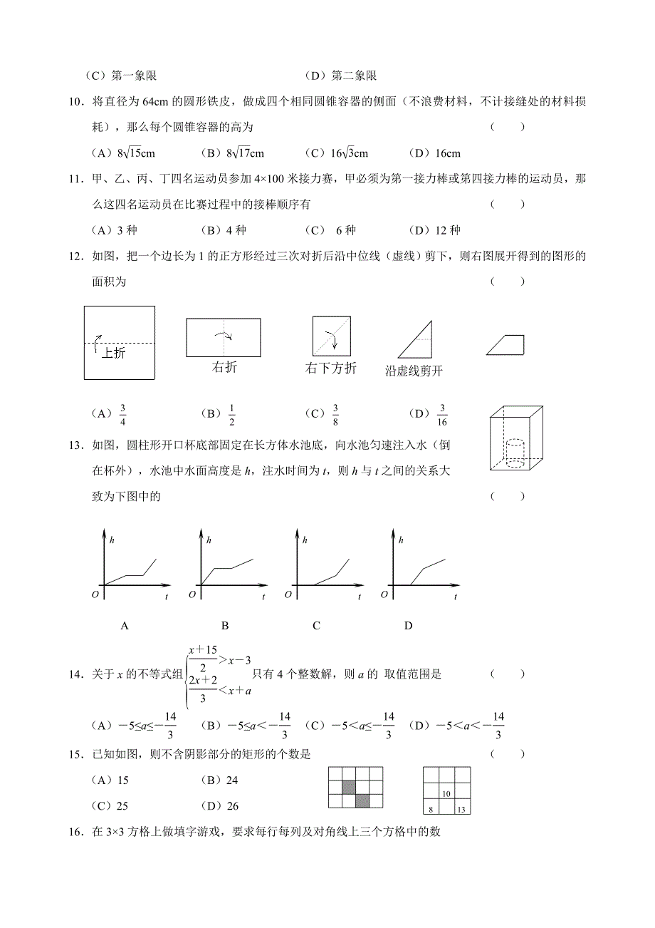 2014年重点高中自主招生考试数学模拟试卷(一)及答案_第2页