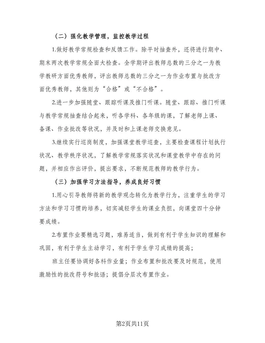 2023小学教导处新学期工作计划标准范本（二篇）.doc_第2页