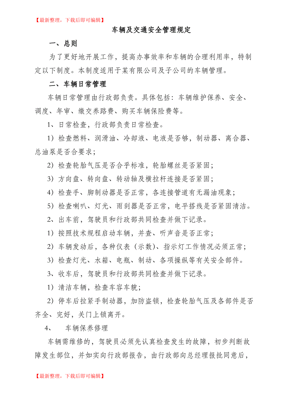 公司车辆及交通安全管理规定(完整资料).doc_第1页