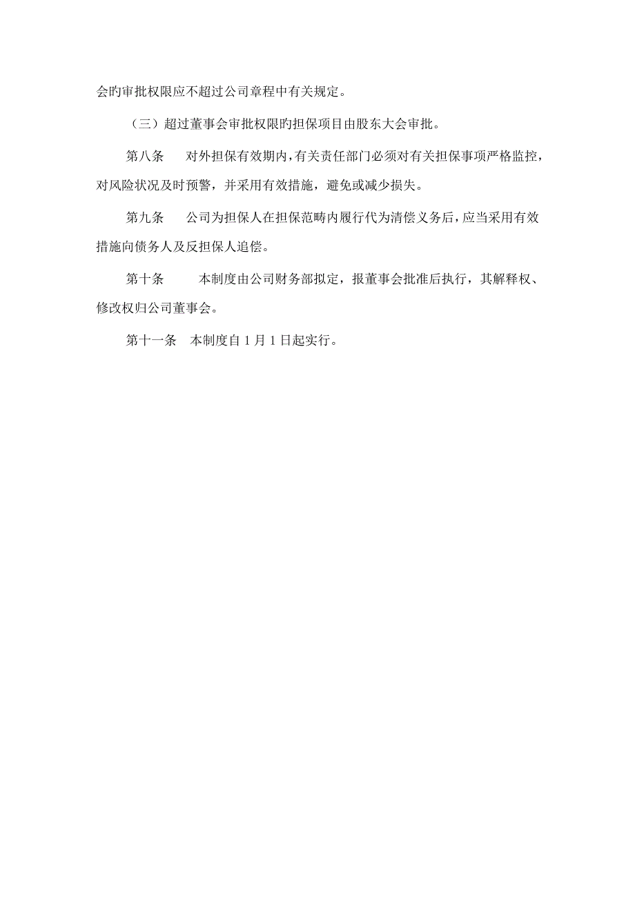 建设有限公司对外担保管理新版制度_第2页