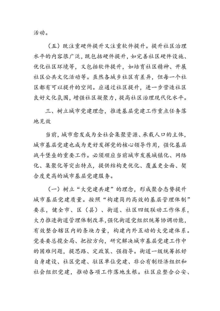 在全市城乡社区治理工作暨基层党建工作重点任务推进会上的讲话_第5页