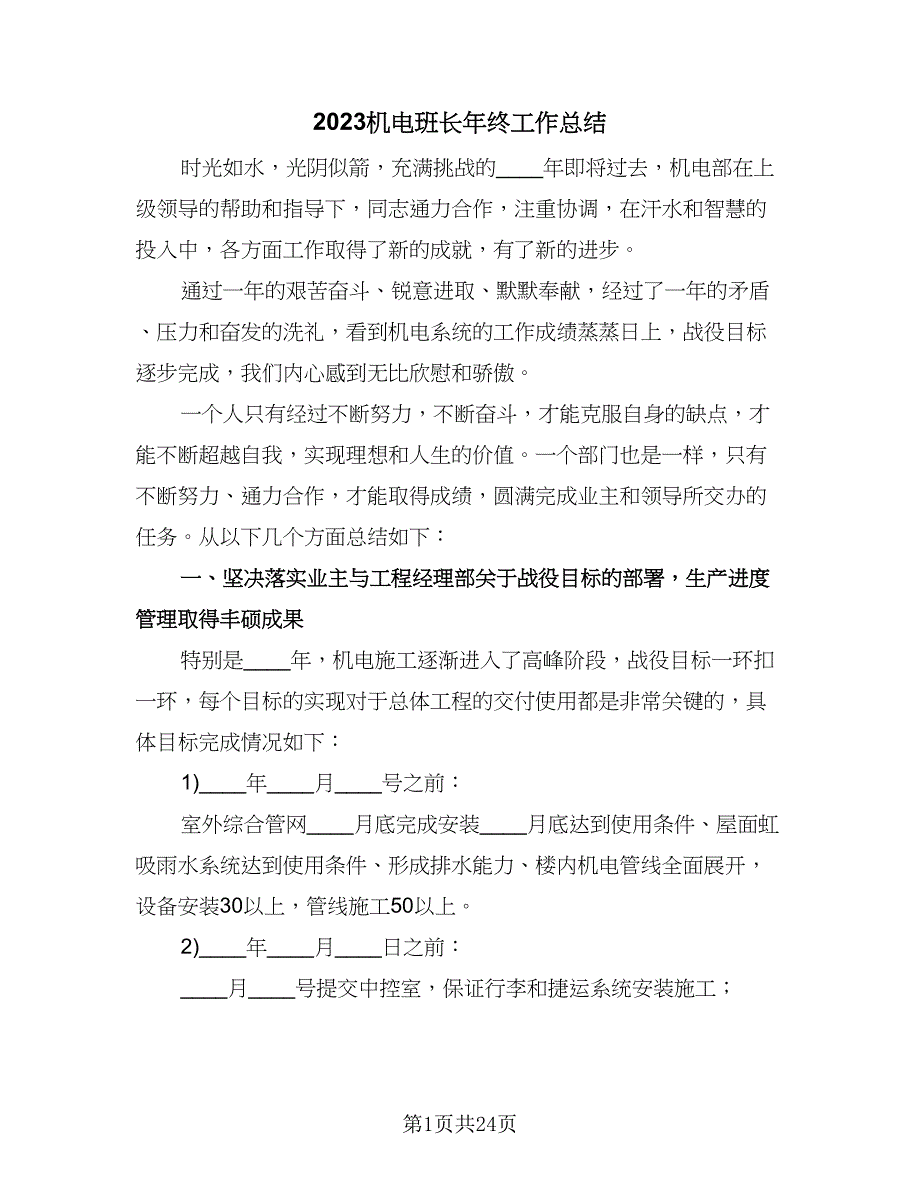 2023机电班长年终工作总结（8篇）_第1页