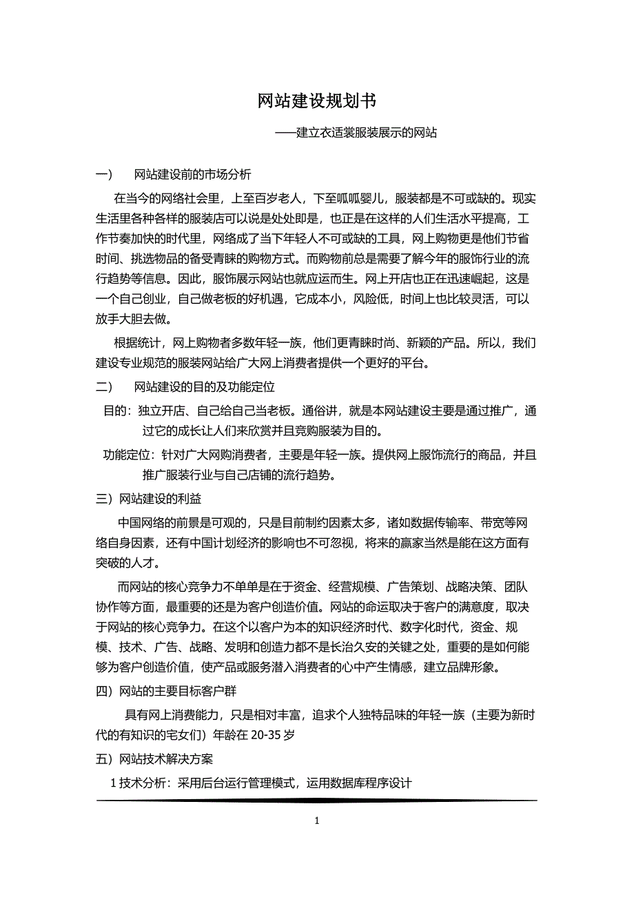 服装展示网站建设规划书_第1页