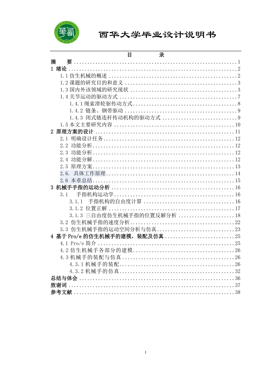 仿生机械手结构设计与功能仿真_第1页