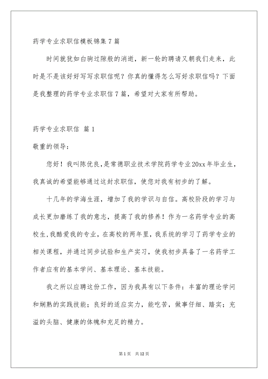 药学专业求职信模板锦集7篇_第1页