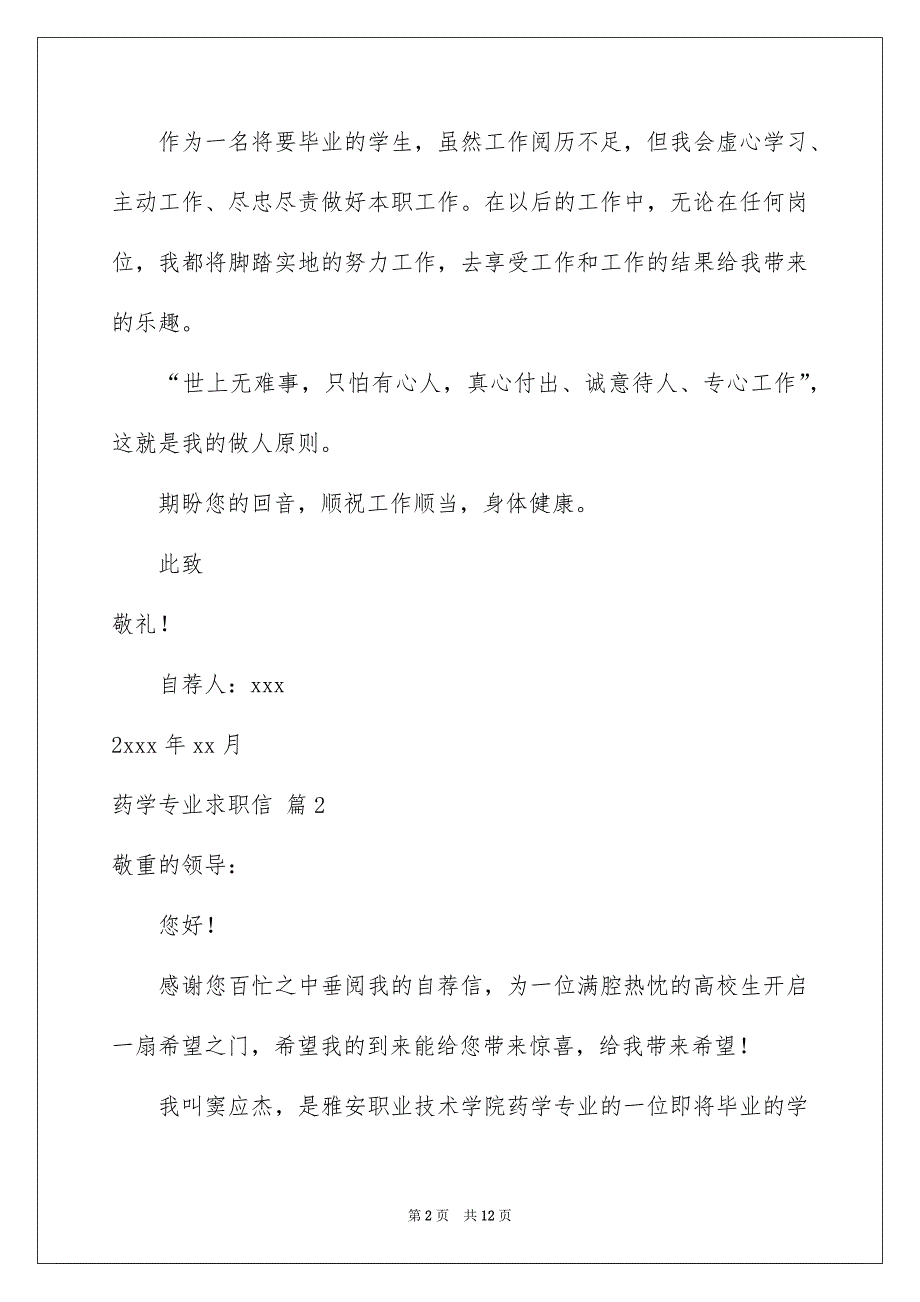 药学专业求职信模板锦集7篇_第2页