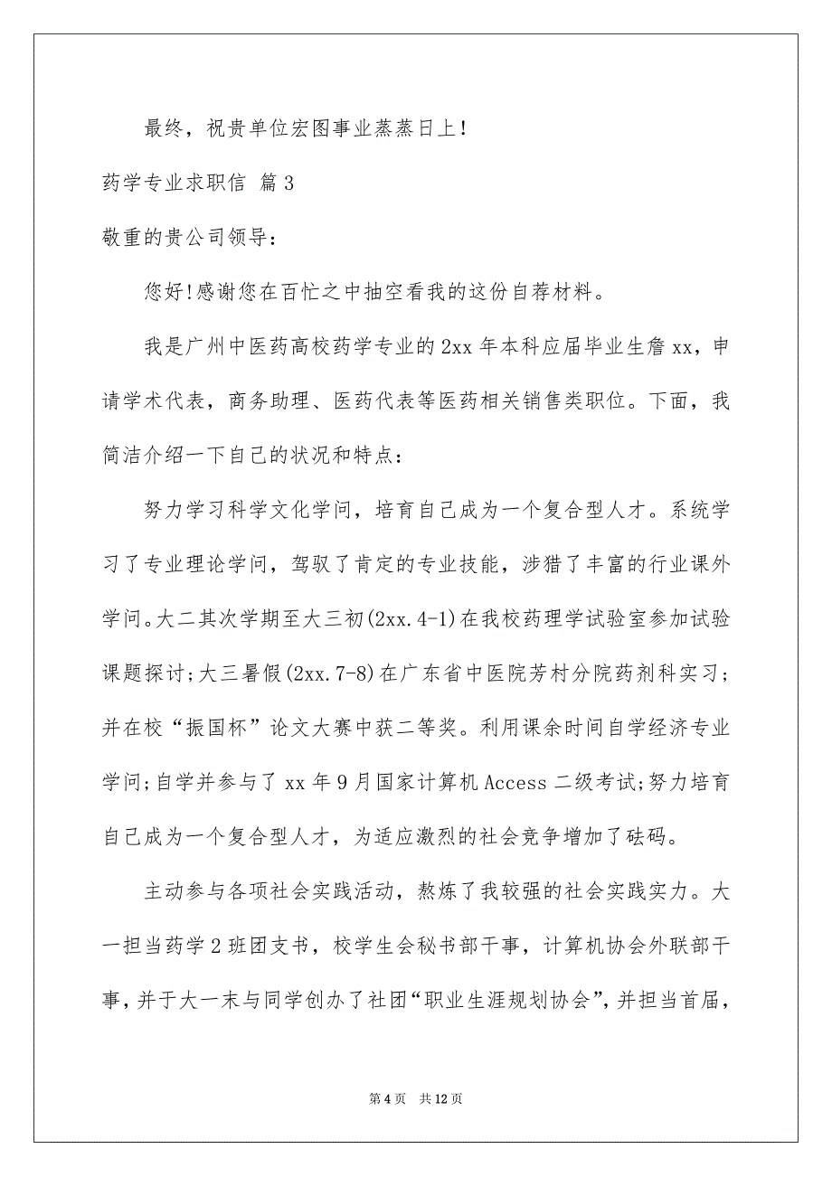 药学专业求职信模板锦集7篇_第4页