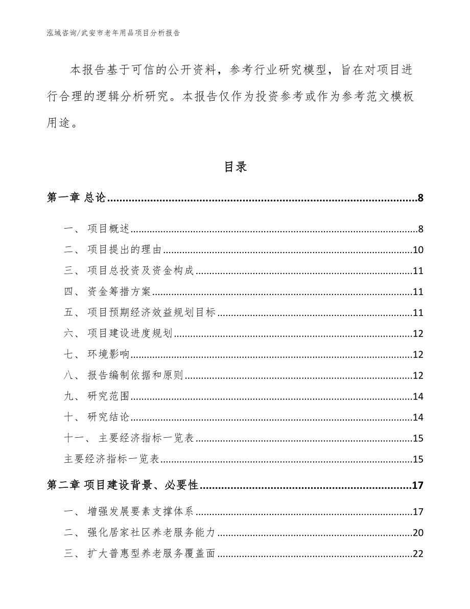 武安市老年用品项目分析报告_范文_第3页