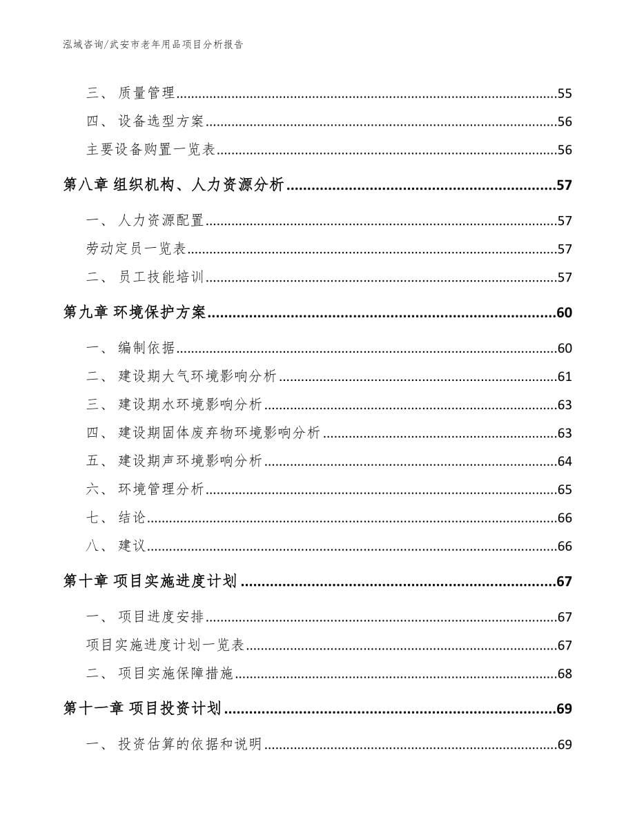 武安市老年用品项目分析报告_范文_第5页