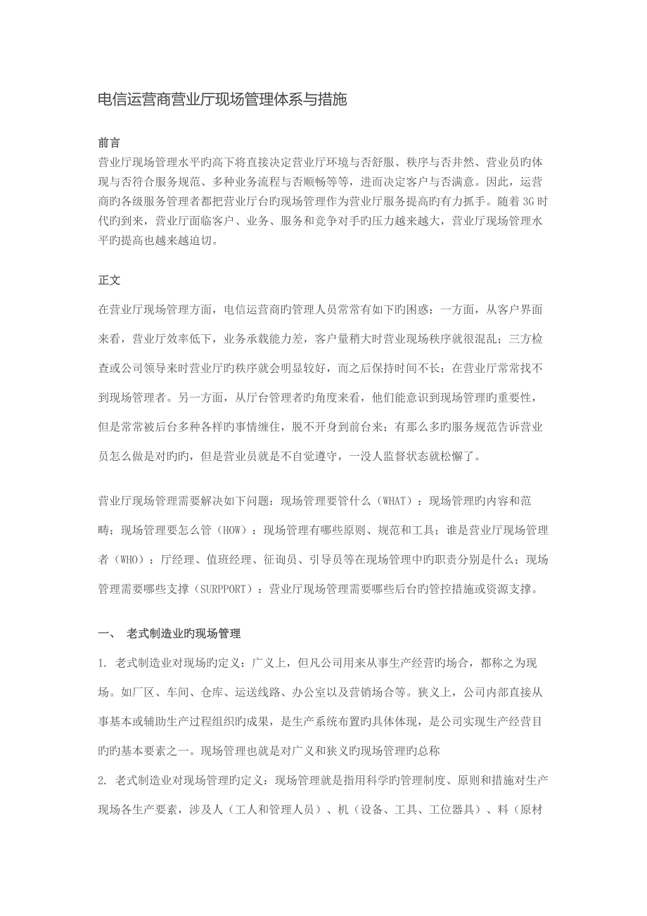 电信运营商营业厅现场管理全新体系与方法_第1页