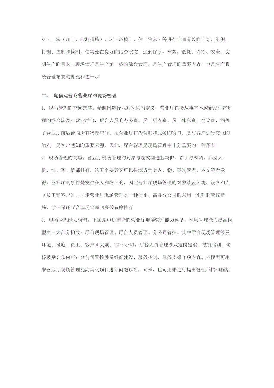 电信运营商营业厅现场管理全新体系与方法_第2页