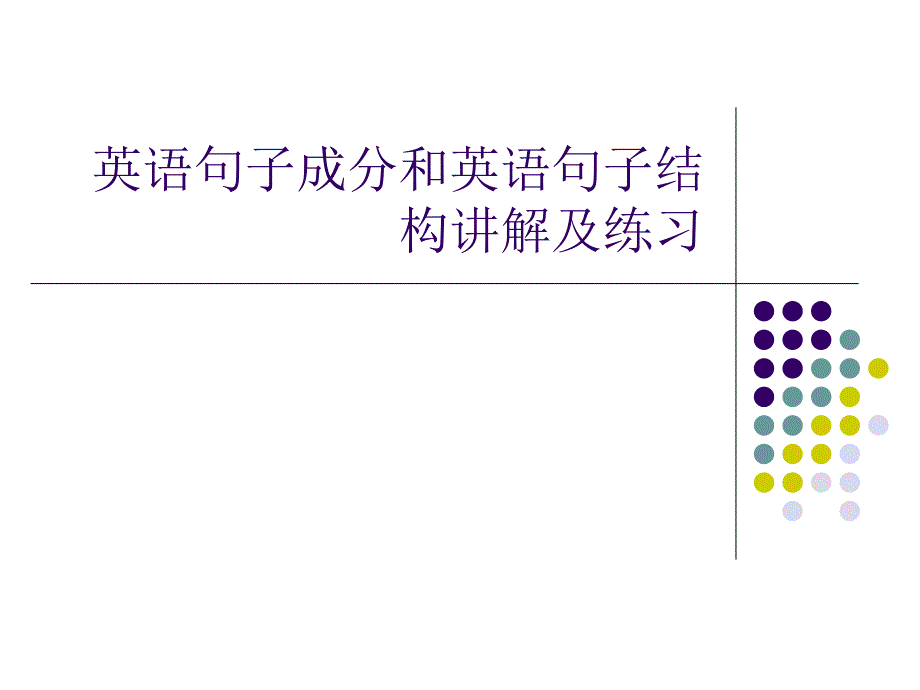 英语句子结构分析成分_第1页