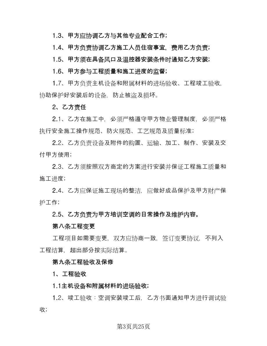 客厅空调销售安装协议常用版（七篇）_第3页