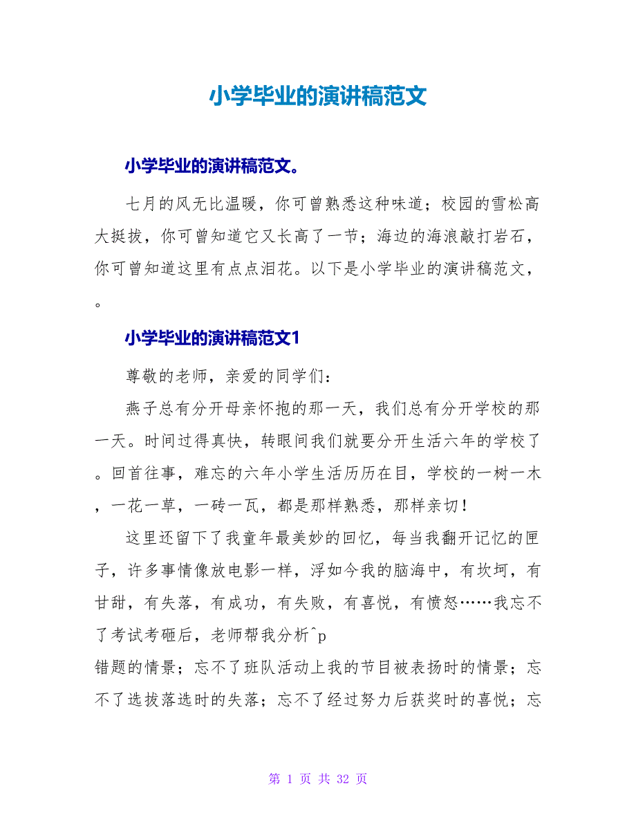 小学毕业的演讲稿范文_第1页