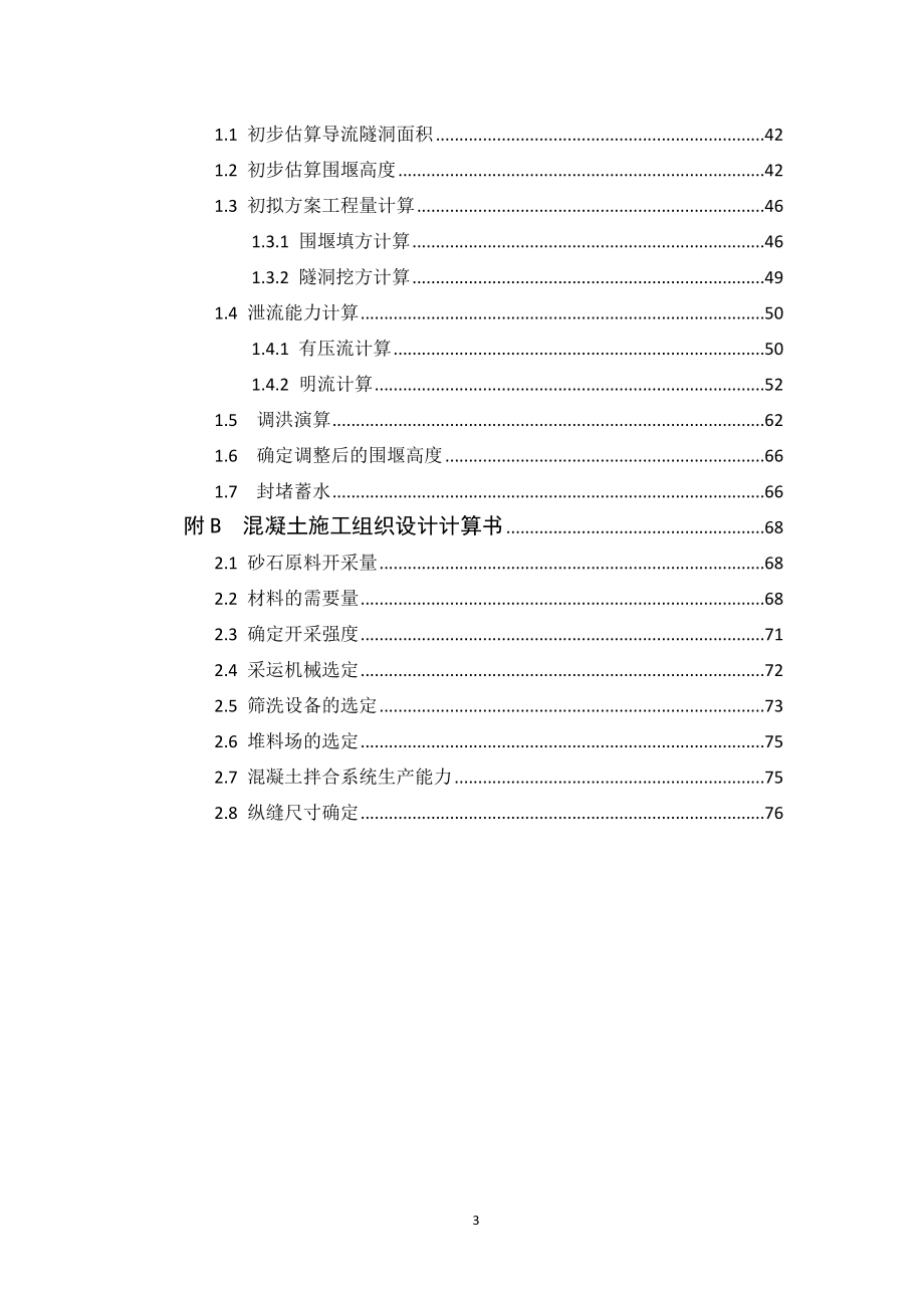 新《施工方案》松涛混凝土施工组织设计_第3页