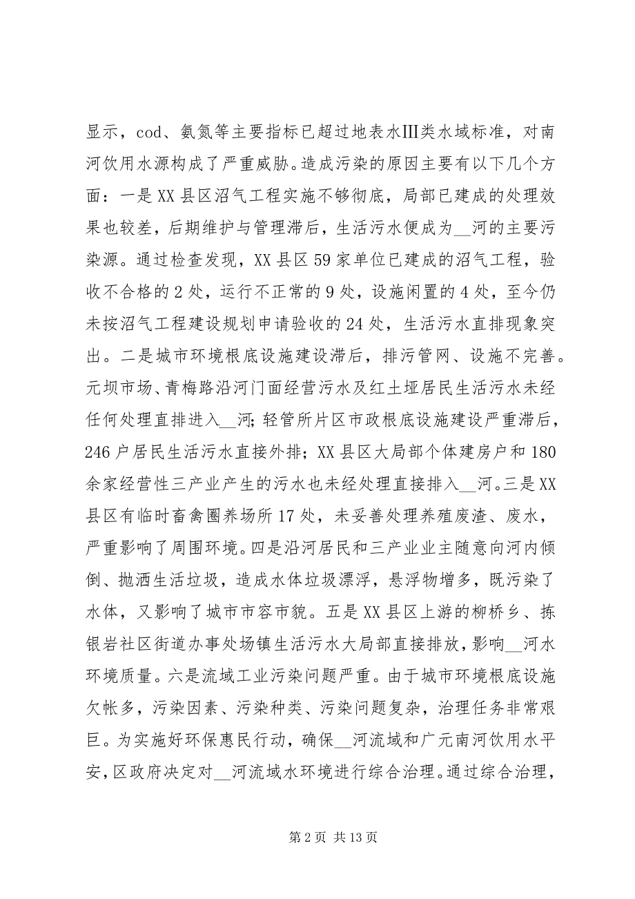 2023年在河流域水环境综合治理工作会上的致辞.docx_第2页