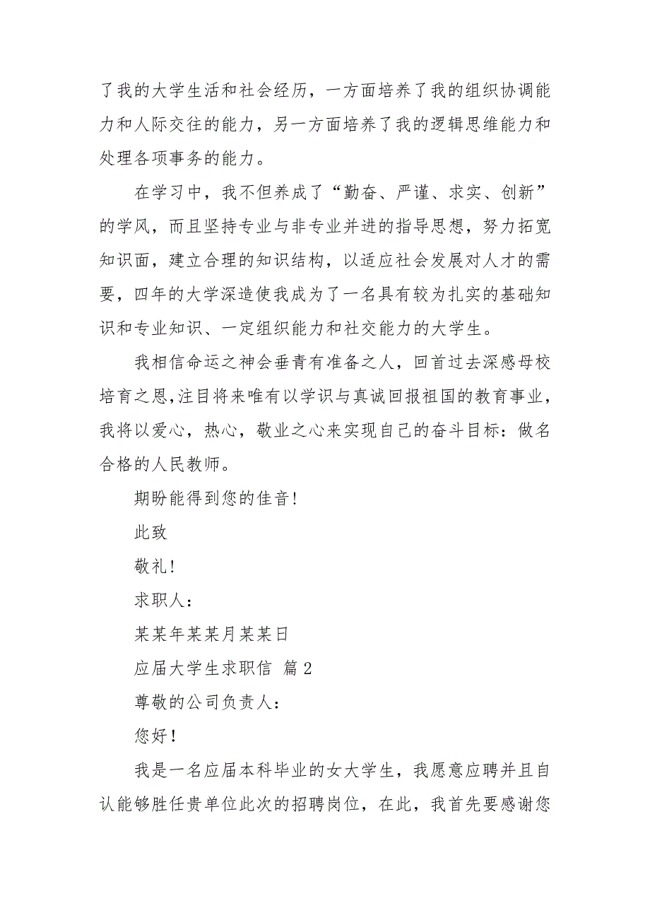 关于应届大学生求职信集锦6篇.doc_第2页