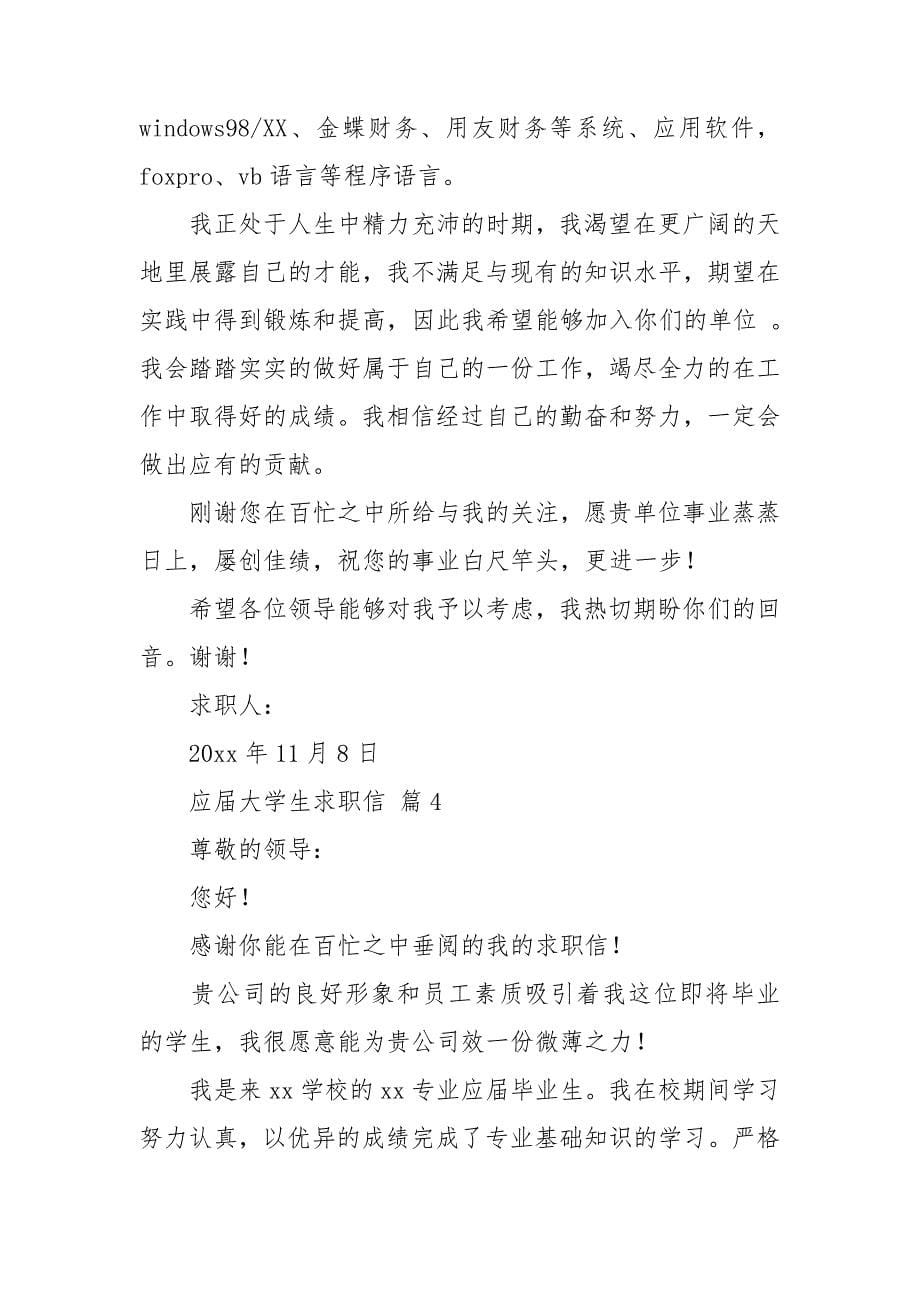 关于应届大学生求职信集锦6篇.doc_第5页