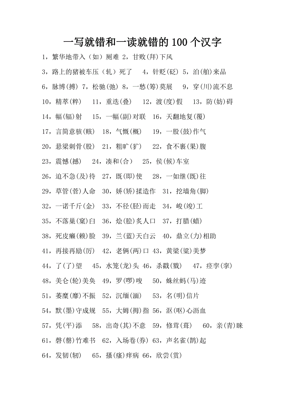 一写就错和一读就错的100个汉字.doc_第1页