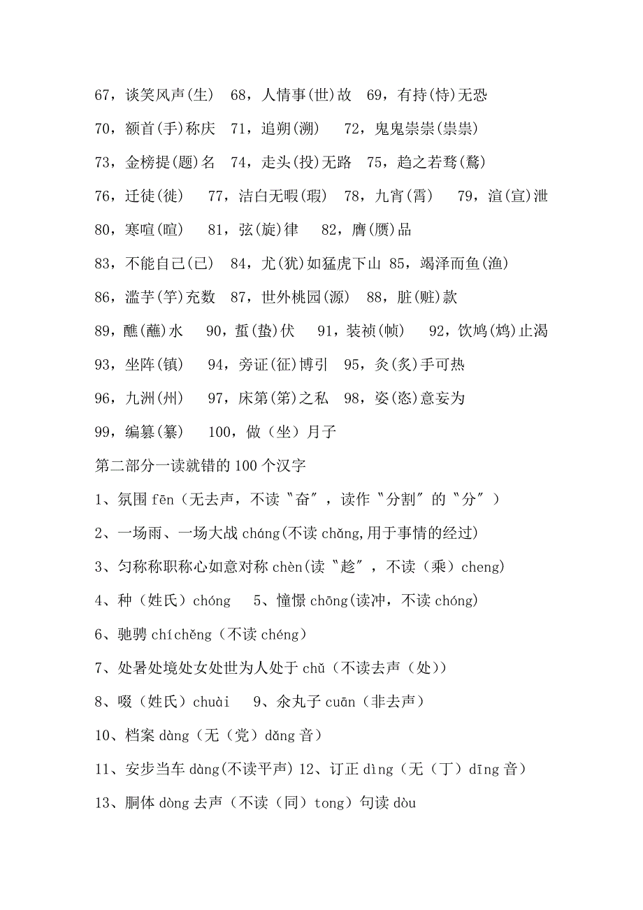 一写就错和一读就错的100个汉字.doc_第2页