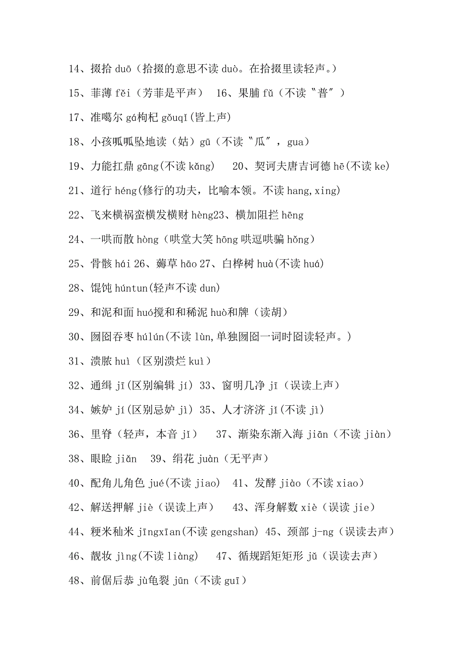 一写就错和一读就错的100个汉字.doc_第3页