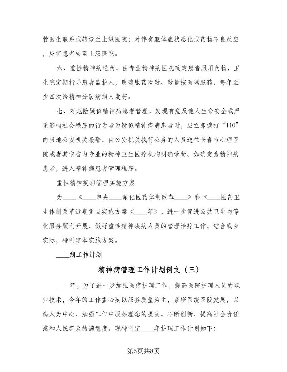 精神病管理工作计划例文（3篇）.doc_第5页