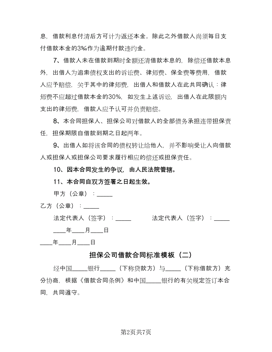 担保公司借款合同标准模板（三篇）.doc_第2页