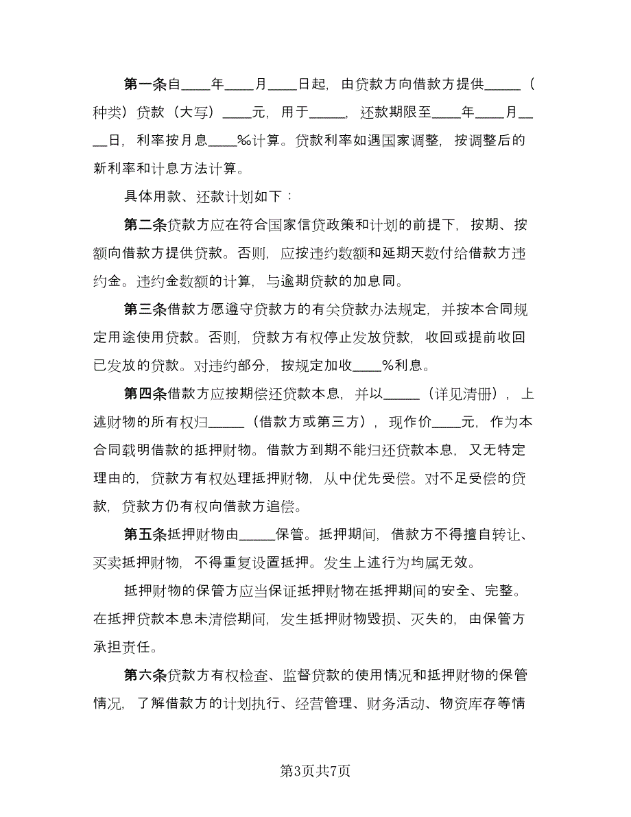 担保公司借款合同标准模板（三篇）.doc_第3页