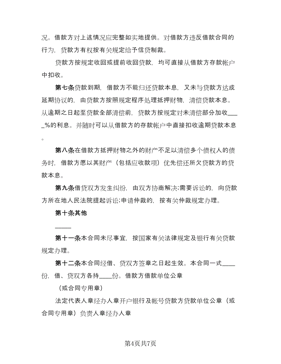 担保公司借款合同标准模板（三篇）.doc_第4页