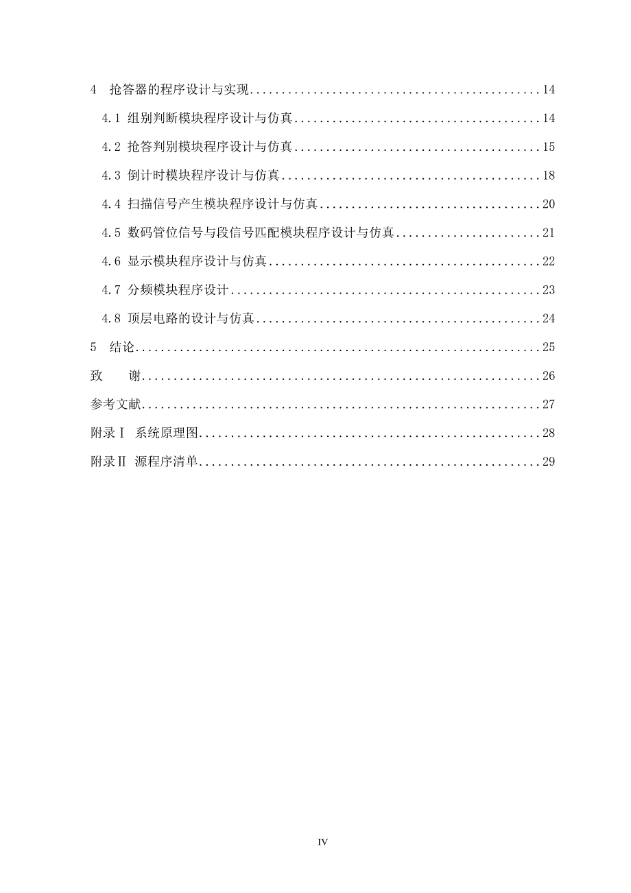 抢答器毕业设计论文.docx_第4页