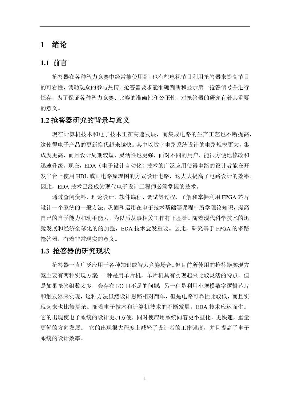 抢答器毕业设计论文.docx_第5页