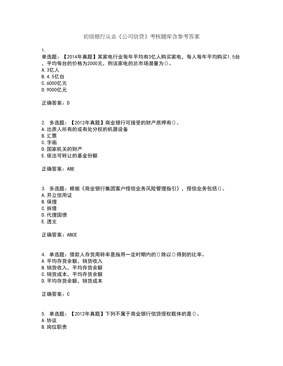 初级银行从业《公司信贷》考核题库含参考答案27_第1页