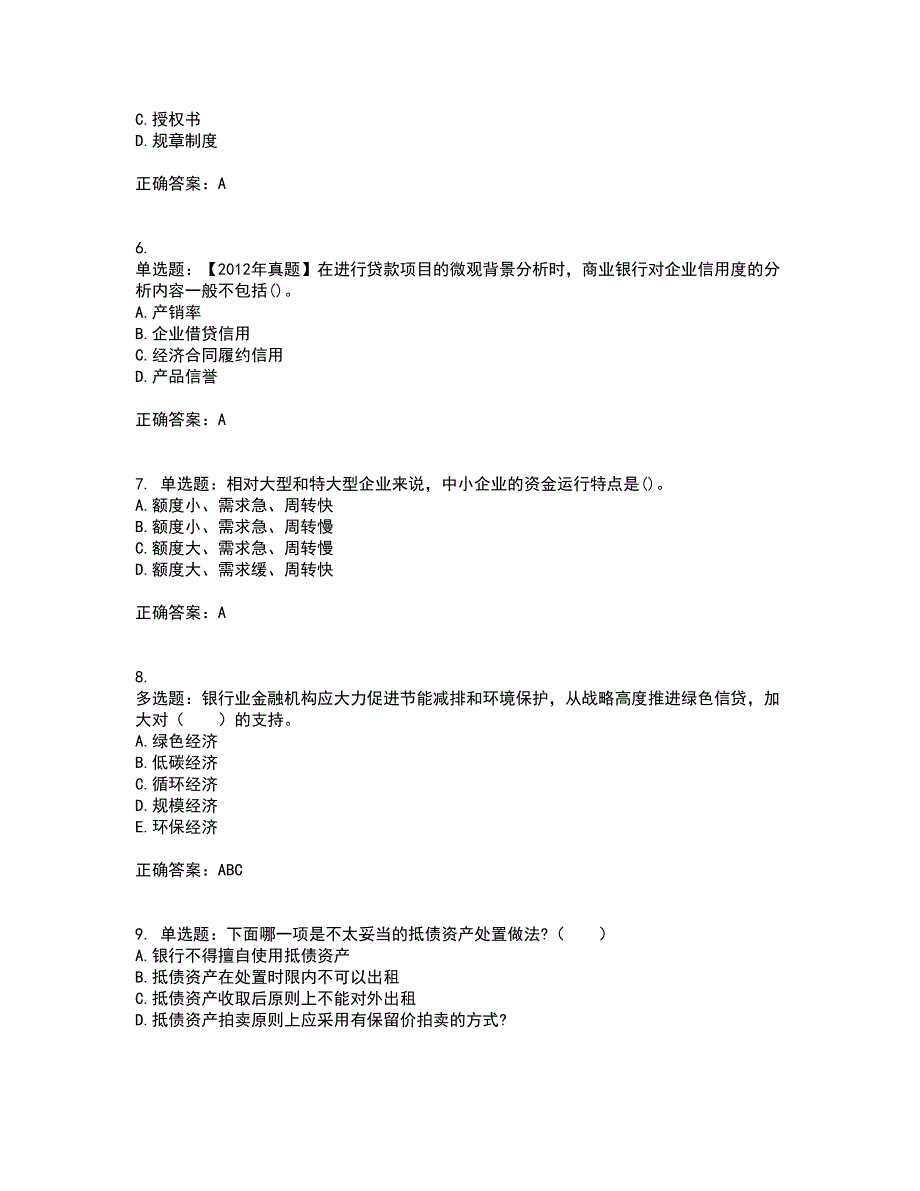 初级银行从业《公司信贷》考核题库含参考答案27_第2页