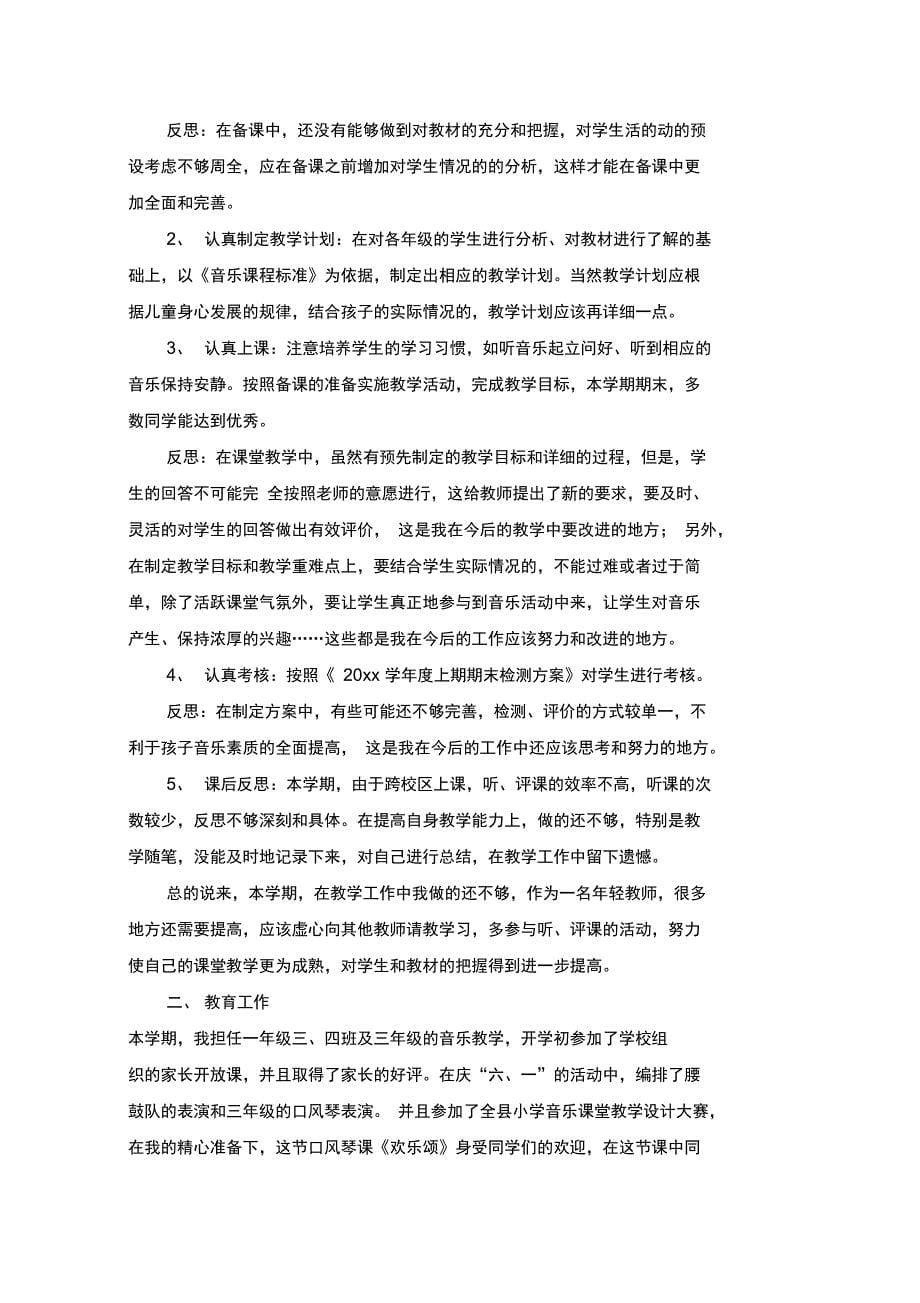 最新音乐教师个人工作总结_第5页