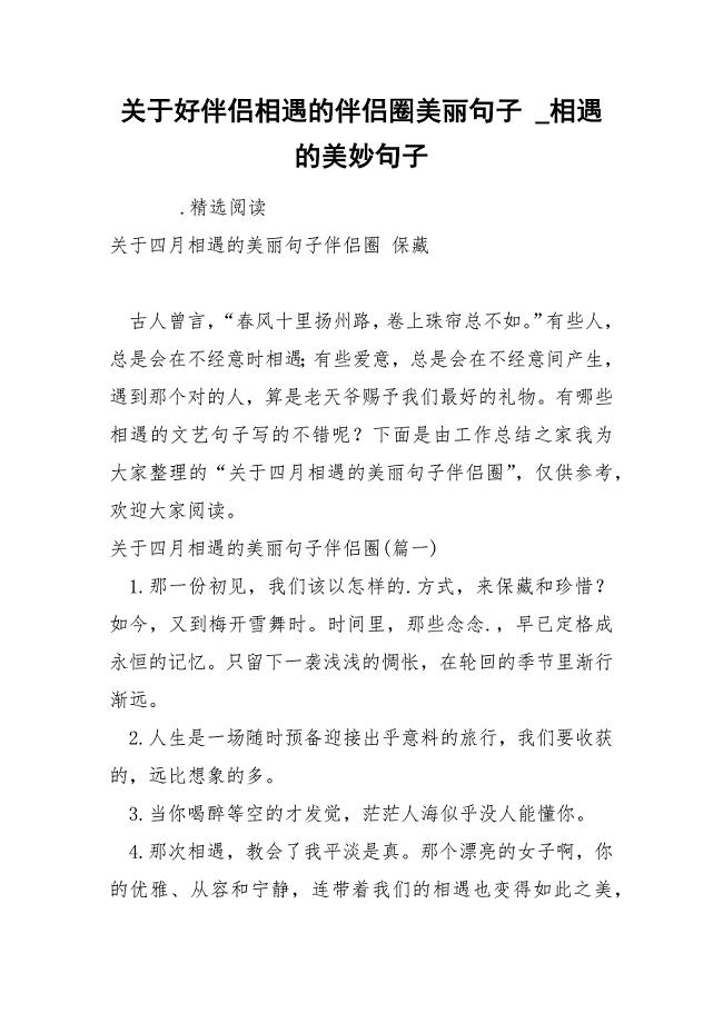 关于好伴侣相遇的伴侣圈美丽句子