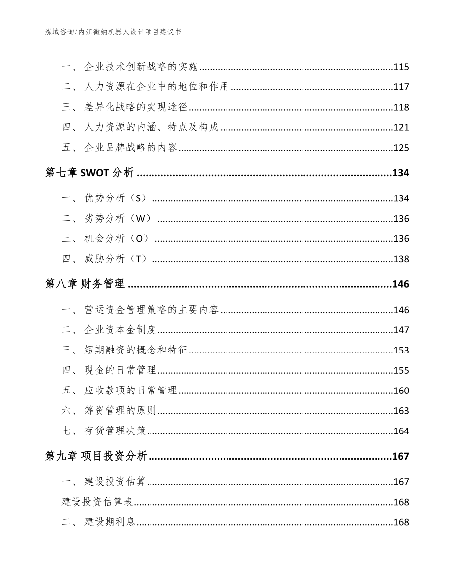 内江微纳机器人设计项目建议书_第4页