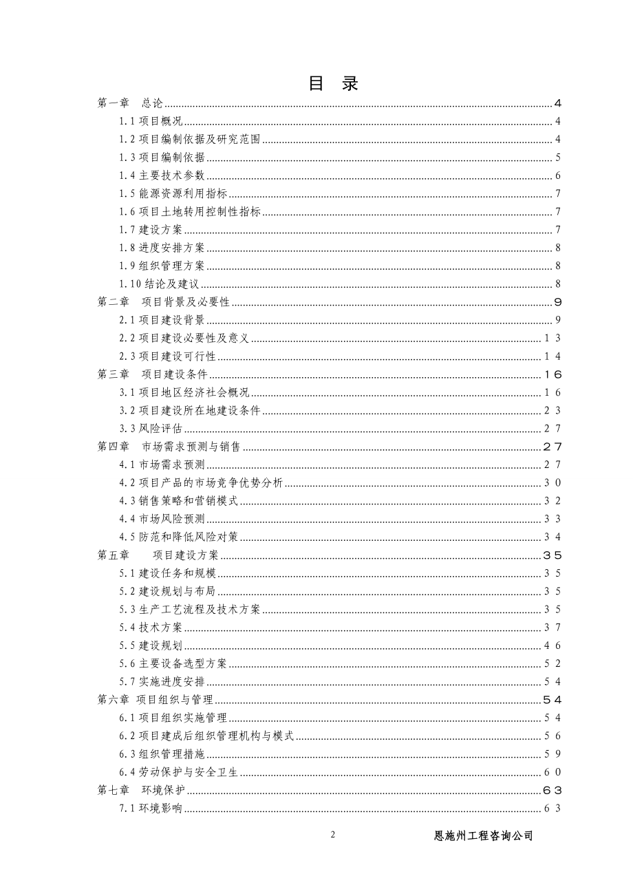 生态特色养殖小区新建项目项目可行性论证报告.doc_第2页