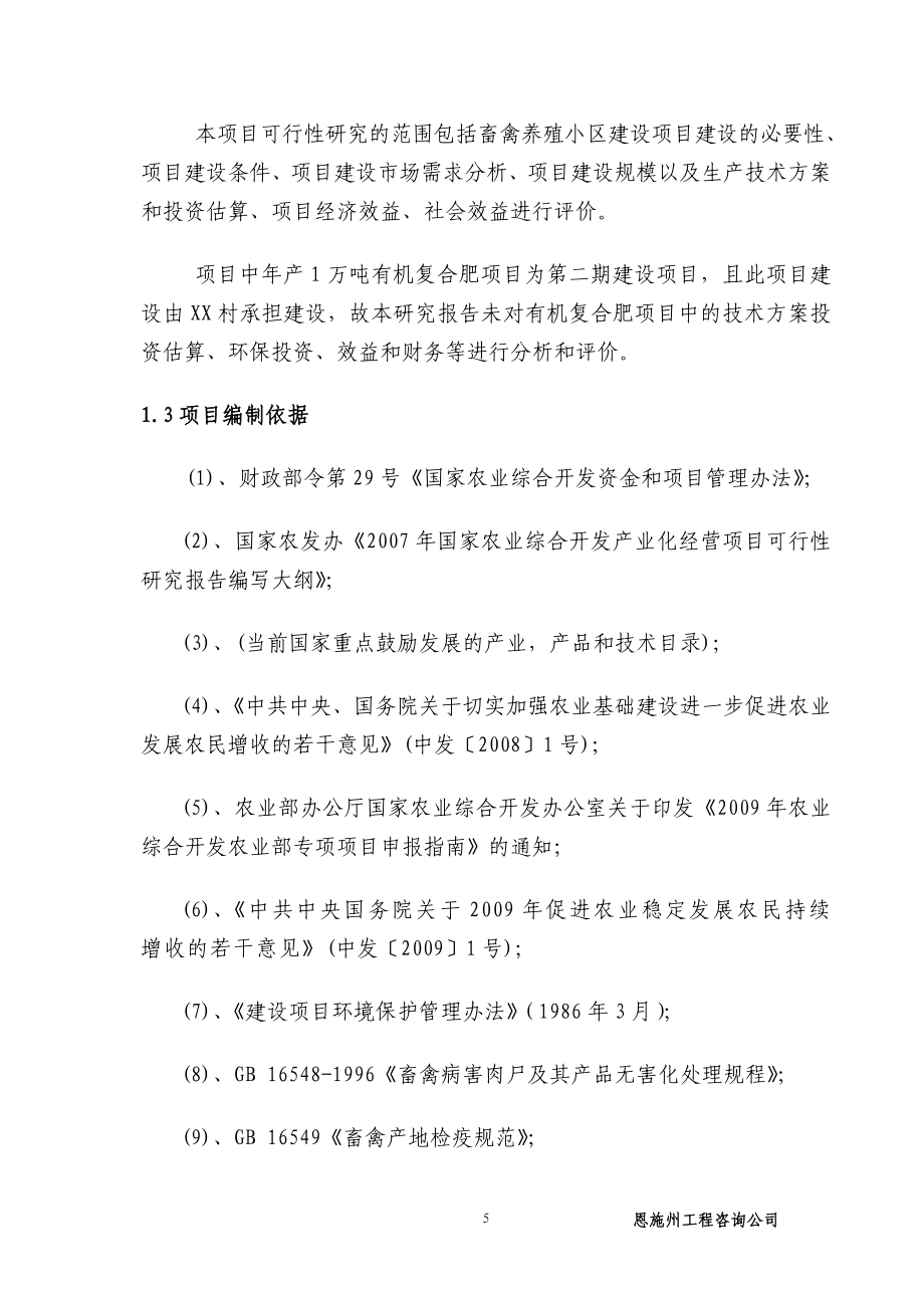 生态特色养殖小区新建项目项目可行性论证报告.doc_第5页