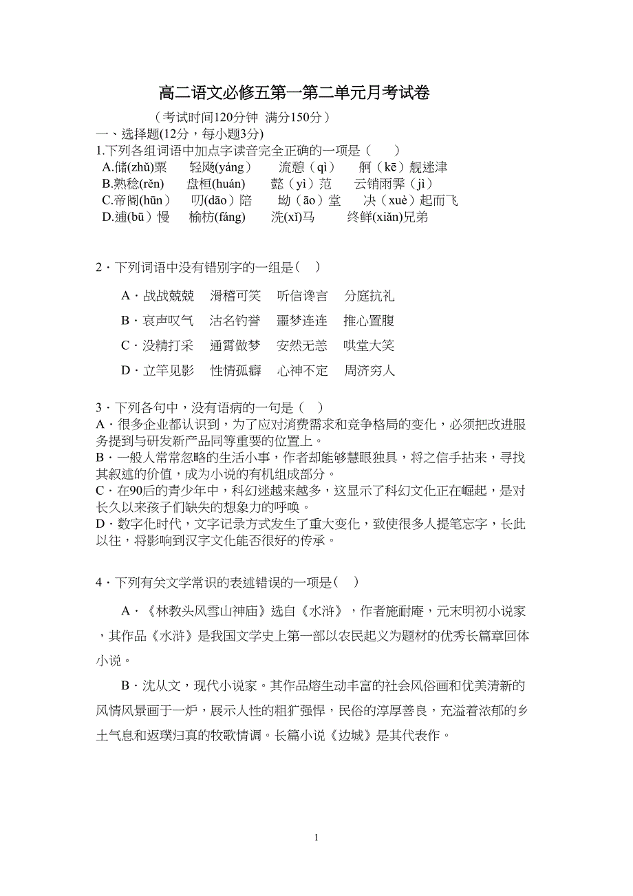 高二语文必修五第一第二单元月考试卷汇总(DOC 10页)_第1页